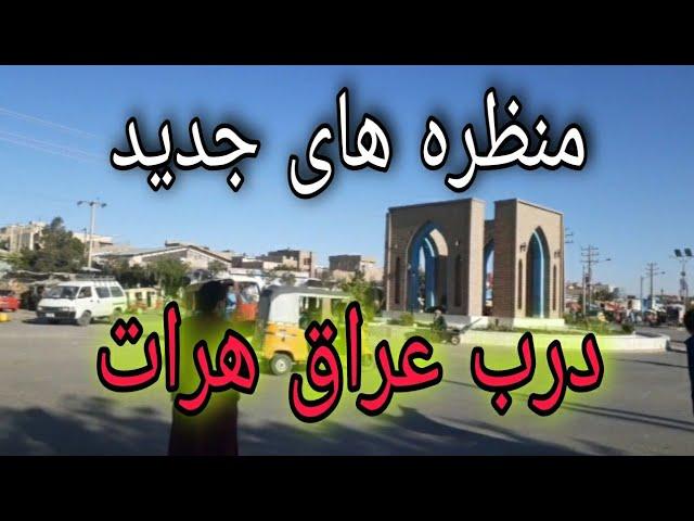 سفر به هرات: منظره های دروازه عراق با رضا محمدی Herat