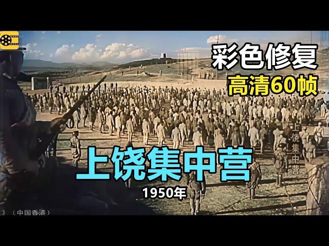 高清彩色修复：1950年《上饶集中营》汤化达，江俊，卢敏主演【1080P，60fps】