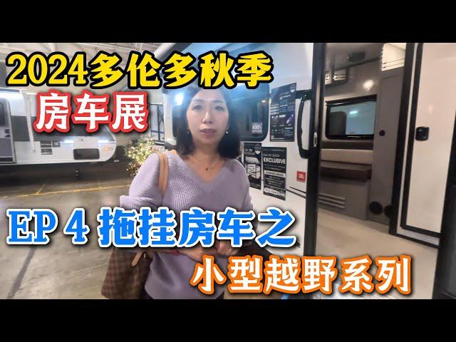 081.【房车有关】2024多伦多秋季房车展 EP4 小型越野系列