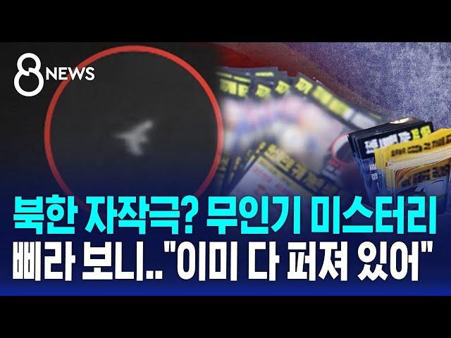 북한 자작극? 무인기 미스터리…삐라 내용 보니 "이미 다 퍼져 있어" / SBS 8뉴스