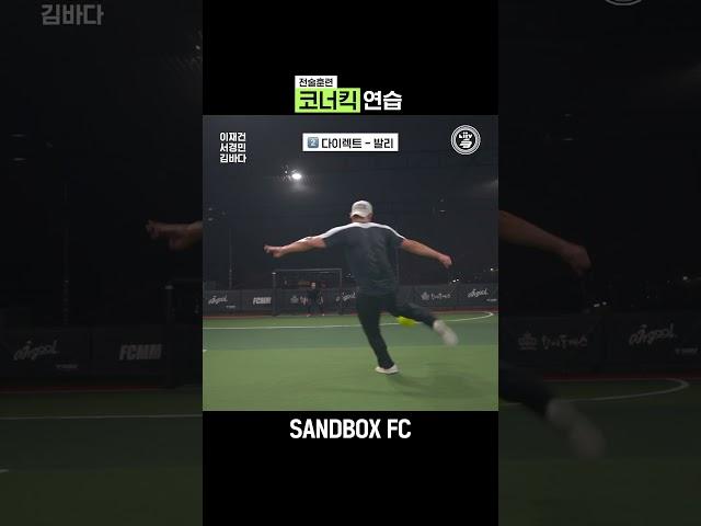 코너킥 연습 ️