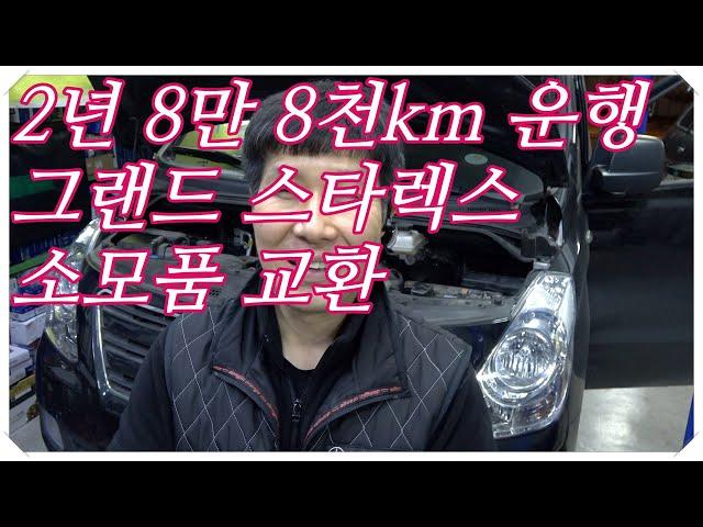 2년 8만8천km 주행 그랜드 스타렉스 소모품 교환하기...