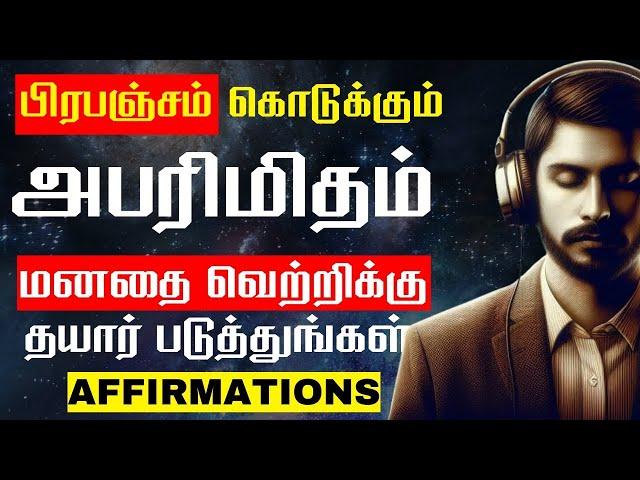 தினமும் காலையில் கேளுங்கள் | SUCCESS AFFIRMATION | LAW OF ATTRACTION IN TAMIL | EPIC LIFE TAMIL