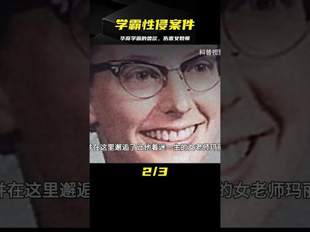 華裔學霸侵犯女老師53天，每天發泄獸欲，竟還想與其母女組建家庭