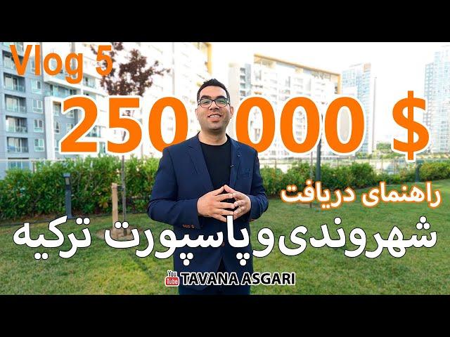 ولاگ 5 - راهنمای دریافت پاسپورت ترکیه و شهروندی ترکیه با خرید ملک به ارزش 250 هزار دلار