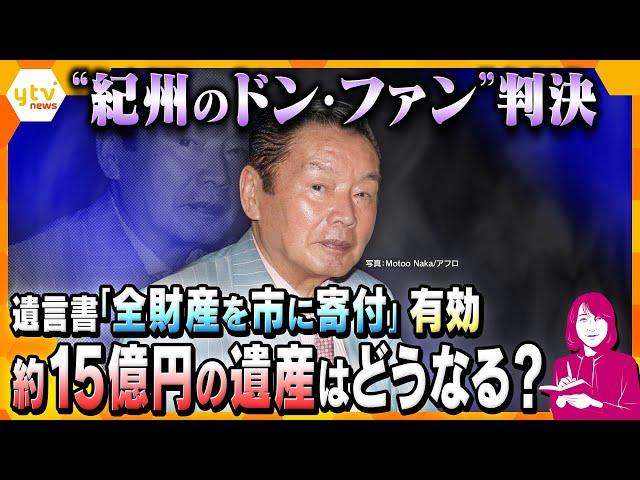 【ヨコスカ解説】“紀州のドン・ファン”遺言書「全財産を市に寄付」有効もドロ沼まだ続く？　約１５億円の巨額遺産の行方は？