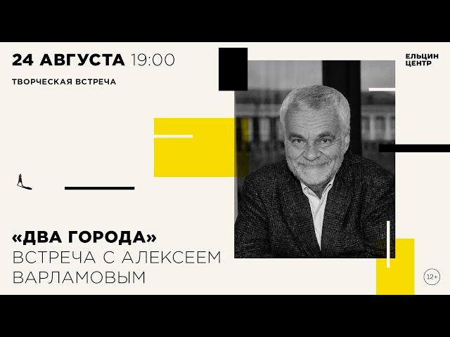 Алексей Варламов в диалоге с Борисом Минаевым. «Два города»