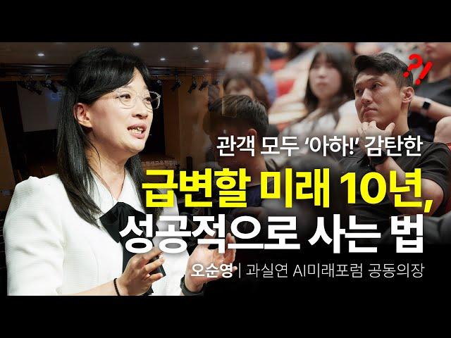 요즘 열광하는 ‘이것’, 배우지 마세요! 10년 미래 설계 성공 전략 | 오순영 과실연 AI미래포럼 공동의장 | #ai #chatgpt #성장 | 세바시 1889회