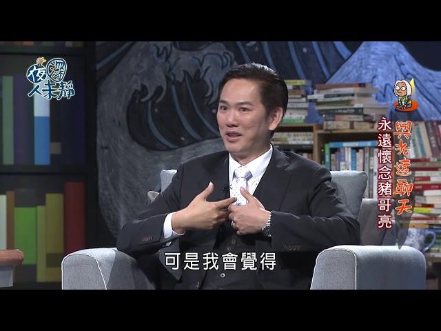 夜深人未靜-20180627-蔡亦竹