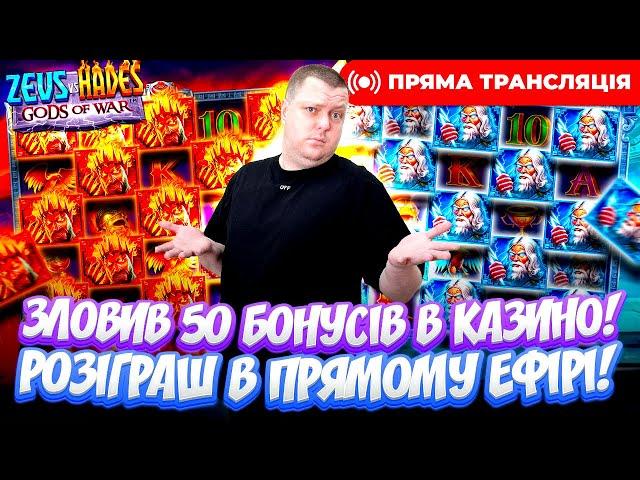 Зловив 50 бонусів | Відкриття | Розіграш | Прямий ефір #sweetbonanza #жолудь #заносынедели