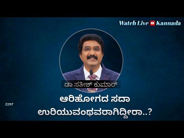 18-NOV-2024 ದೇವರೊಂದಿಗೆ ಪ್ರತಿದಿನ | EveryDay With God Kannada #calvarytemple #drsatishkumarkannada |