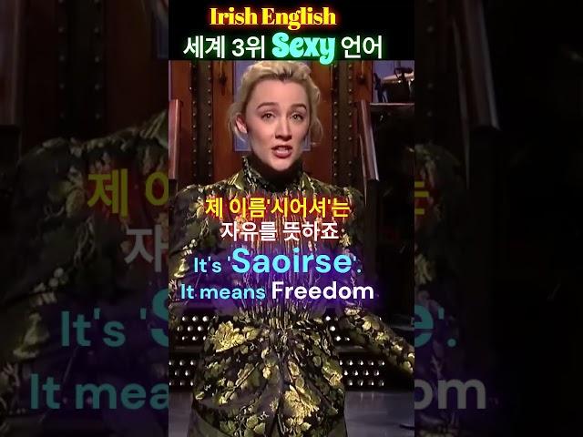 Sexy Irish Accent?_Saoirse Ronan #영어듣기