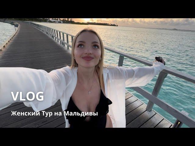 Женский Тур на Мальдивы с Аней и Лизой Шатиловой