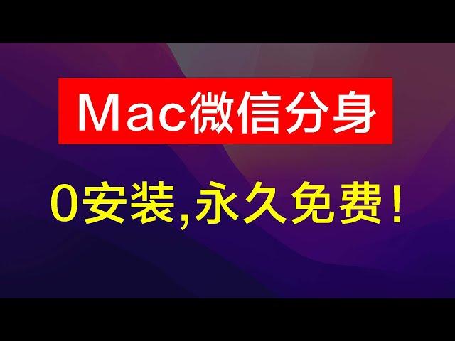 Mac微信替身，官方微信双开，无需安装任何插件，永久免费