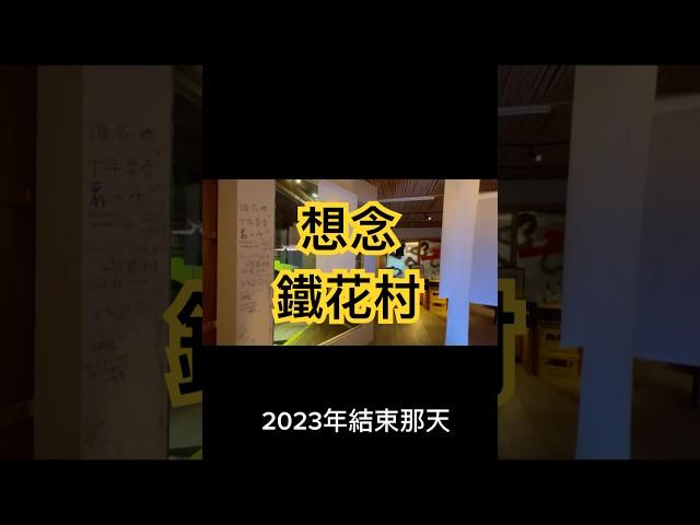 2023年結束那天也是鐵花村熄燈的那天，想念鐵花村草地上的笑聲說話聲還有不可缺的。歌聲。