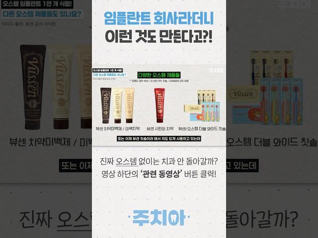 치약, 칫솔, 가글까지.. 임플란트 회사가 이런 것도 만든다고? (치과의사 주치아)