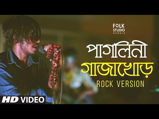 Ma Amar Pagolini Baba Gajakhor ft. Grand Fokira | Shivaratri 2024 | Folk Studio Bangla