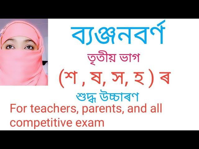 ব্যঞ্জনবৰ্ণ শ,ষ স, হ  ৰ শুদ্ধ উচ্চাৰণ ।।।।।।।।9 June 2020