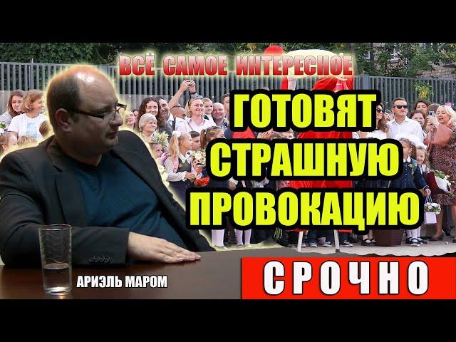 Готовится Страшная Провокация 1 Сентября