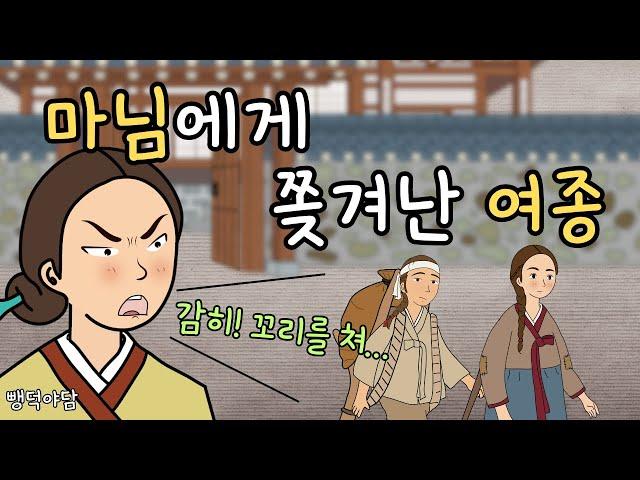 뺑덕 야담 7 '니가 감히 서방님에게 꼬리를 쳐?' 마님에게 쫒겨난 여종ㅣ야담·민담·전설·설화·옛날이야기