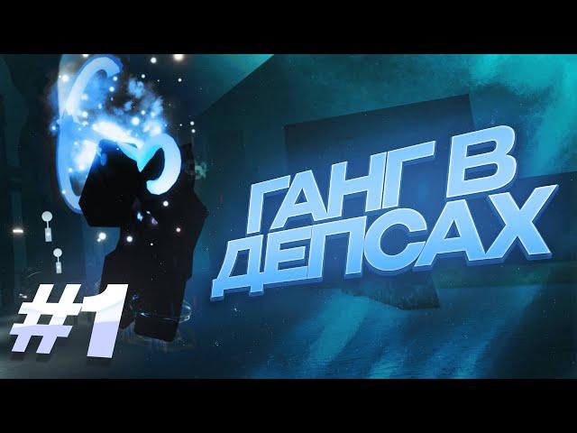 Пвп на Вайп: Ганг в Депсах в Deepwoken | Часть 1.