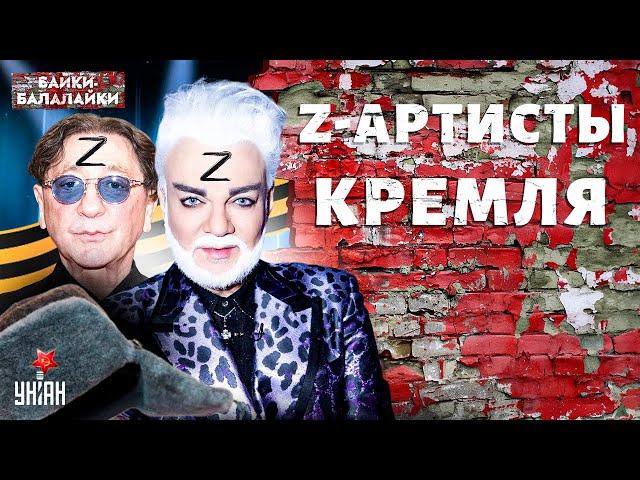 Это не покажут в России! Главные кроважадные Z-артисты Кремля | Байки-балалайки