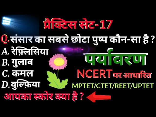 पर्यावरण अध्ययन NCERT | #PARYAVARAN | PARYAVARAN VARG 3 | REET PARYAVARAN,UPTET PARYAVARAN