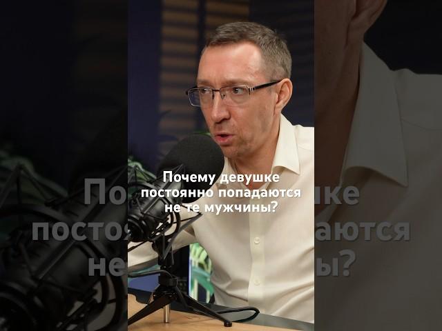 #shorts  Психолог: Почему девушке попадаются не те мужчины? ШОК правда