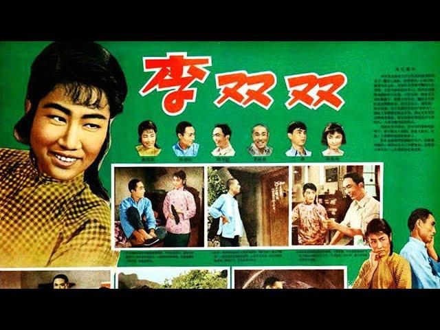 1080P高清（AI人工智能上色修复）李双双》1962年 中国经典农村电影 百花奖最佳故事片（张瑞芳 / 仲星火 / 张文蓉）Li Shuangshuang