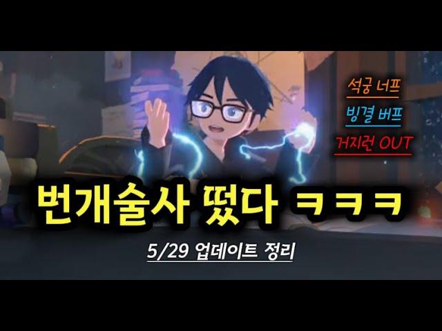 번개 술사! 석궁 너프, 빙결 버프! 보석 거지런 아웃! / 5월 29일 업데이트 정리