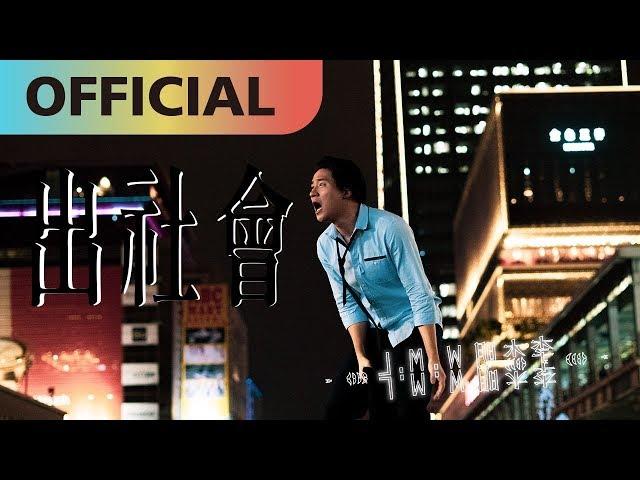 李杰明 W.M.L -【出社會】In Society | Official MV