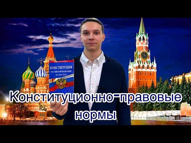 Лекция 2. Конституционно-правовые нормы.