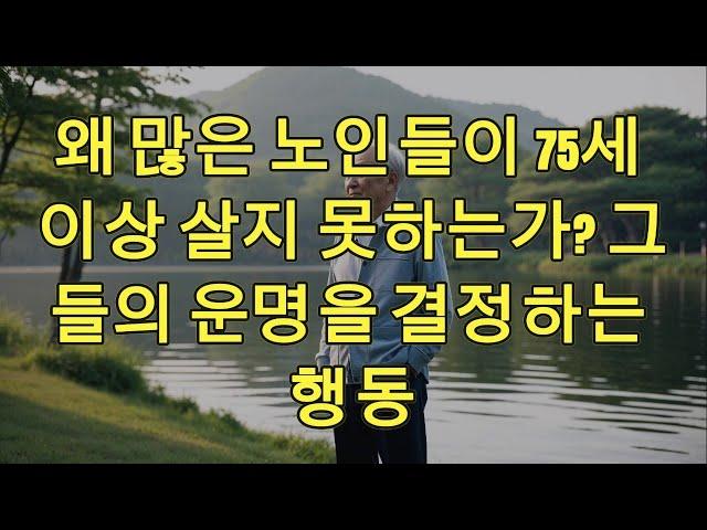 왜 많은 노인들이 75세 이상 살지 못하는가 그들의 운명을 결정하는 행동