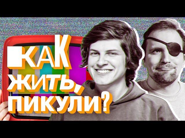 ПИКУЛИ про унижение в Европе, что скрывает Юрий Дудь и способы справиться с депрессией | КАК ЖИТЬ?