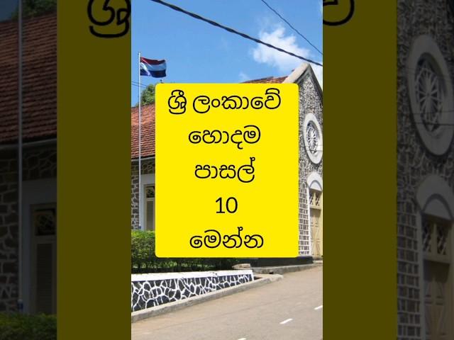 ශ්‍රී ලංකාවේ හොදම පාසල් 10  | Top 10 best school in the srilanka #truthwithsama #top10 #viral
