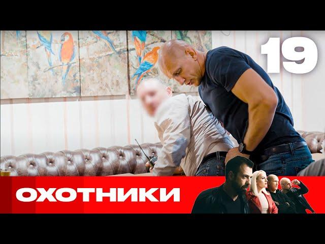 Охотники | Сезон 8 | Выпуск 19