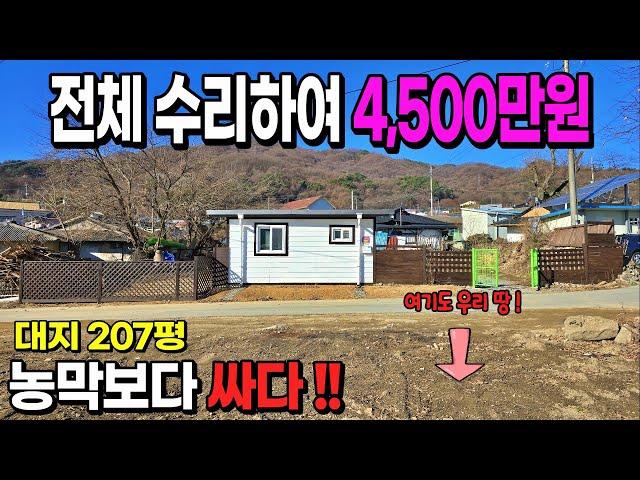 [NO. 647] 전체수리해서 4,500만원! 농막보다싸고 지상권주택보다 저렴한 텃밭넓은 제천주택매매