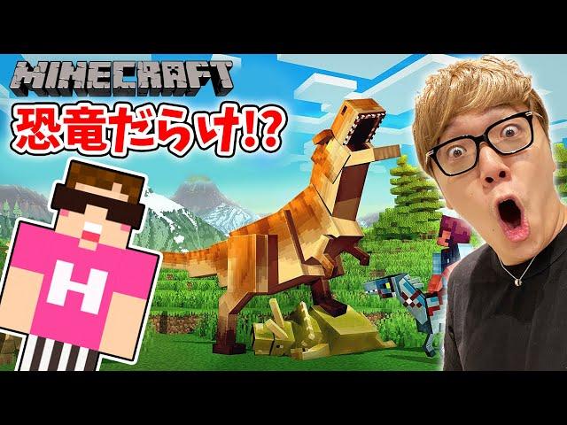 【マインクラフト】恐竜だらけの世界でティラノサウルスに襲われるwww【ヒカキンゲームズ】【Minecraft】【ヒカクラ】