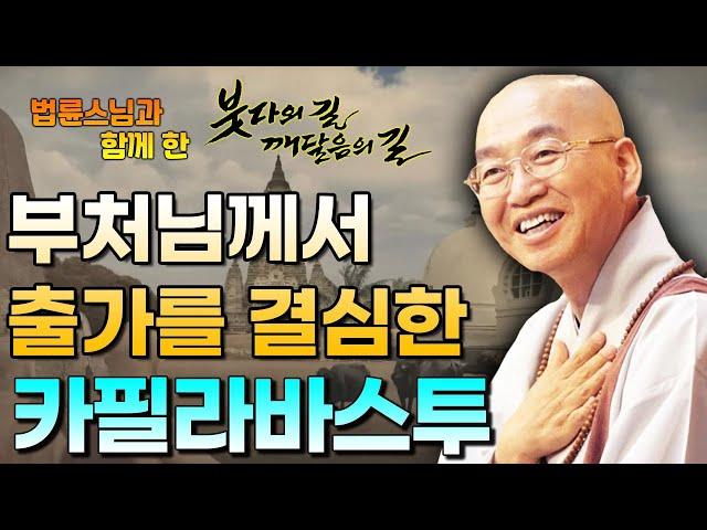 부처님께서 출가를 결심한 카필라바스투 [법륜스님의 붓다의 길]