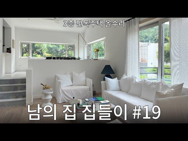 분당 3층 단독주택 집들이! 아 이렇게 살 수도 있겠다..#19 서윤정 작가님