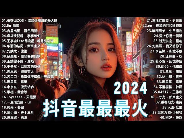 【抖音神曲2024】2024抖音最最最火歌曲排行榜前五十名, 沒有聽完是你的損失！張紫豪 - 可不可以, 也可 - 不如, 夢然 (Mira) - 少年 Top Chinese Songs 2024