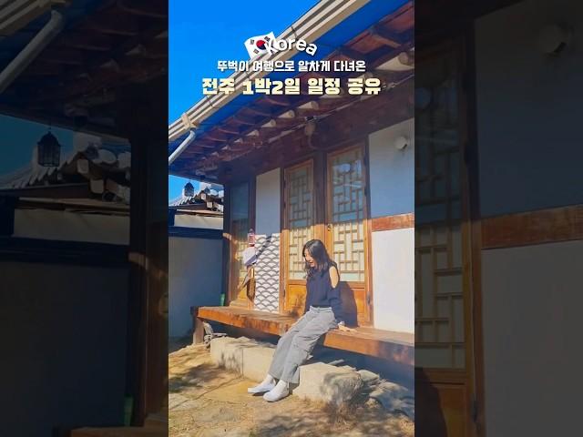 전주 여행 1박2일 뚜벅이 코스