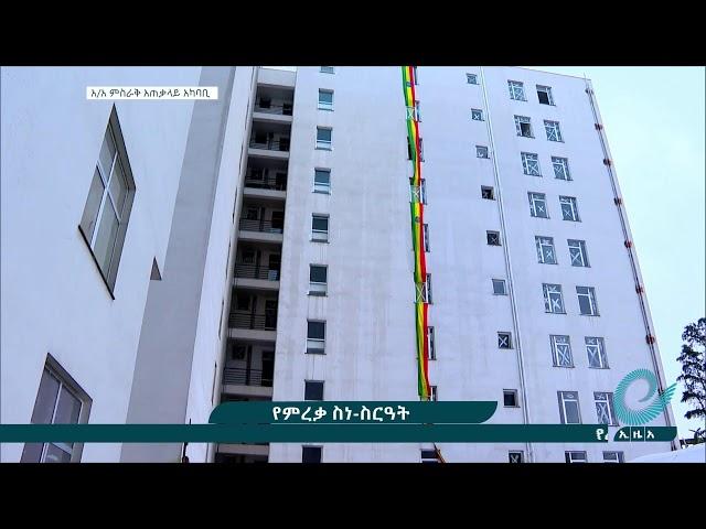 የፌዴራል ቤቶች ኮርፖሬሽን በአዲስ አበባ ያስገነባው የኮንስትራክሽን ግብአቶች ማምረቻ ማዕከል እና የቤት ልማት ምርቃት