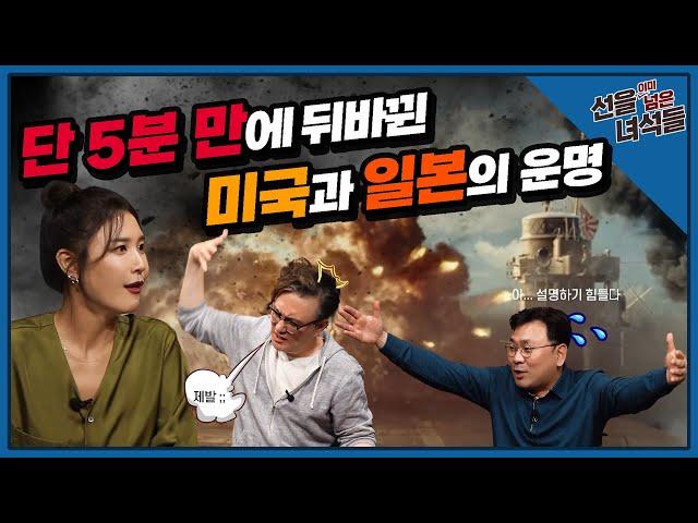 Ep.32 단 5분만에 뒤바뀐 미국과 일본의 운명