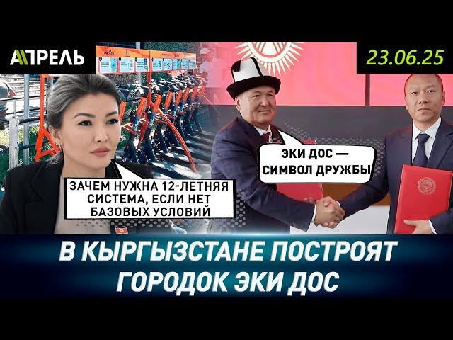 The Mayor of Osh decided to build the housing estate "Eki Dos" for those whose houses were to be ...