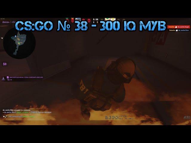 CS:GO № 38 - 300 IQ Мув