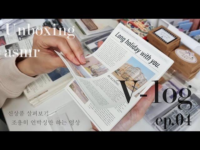 빈티지 문구사장 vlog / 드디어 입고된 다꾸템 신상품 살펴보기 / 조용히 언박싱만 하는 영상 / 언박싱 ASMR