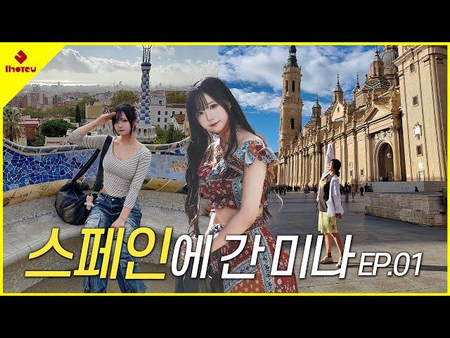 【MINA】 미나의 혼자 노는 Vlog in Spain #01 | 스페인, 마드리드, 사그라다 파밀리아 성당, 스냅사진 촬영