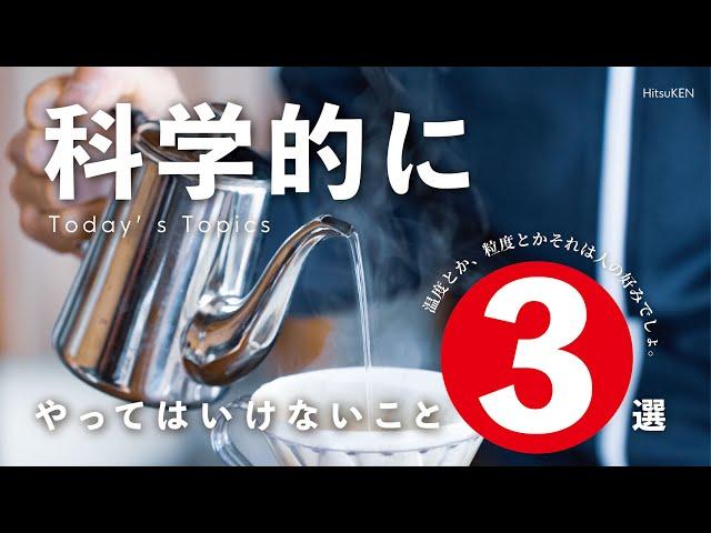 【ひつ研231st】【上級者向け】科学的にやってはいけないコーヒーの淹れ方3選。温度とか粒度とかの着地は無しで考えてみた。なぜ上級者向けなのかの理由がOmoriすぎる動画。