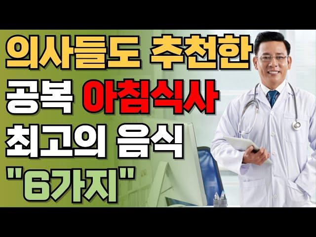 보약보다 좋은 아침공복 최고의 음식6가지! | 의사들도 추천하는 건강식단 | 책읽어주는남자 | 건강정보 | 오디오북